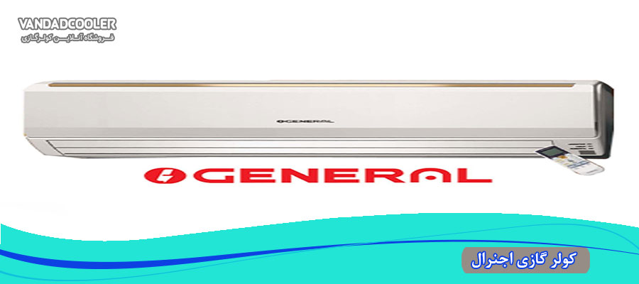 مزایای کولر گازی اجنرال